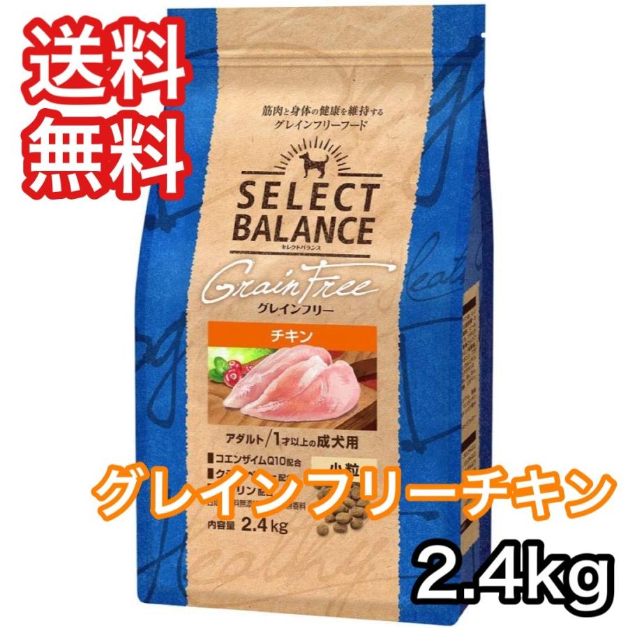 セレクトバランス グレインフリー チキン アダルト 小粒 成犬 2.4kg