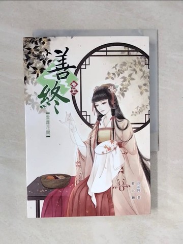 【書寶二手書T8／言情小說_XPS】善終【卷五】雲蘿花開_玖拾陸