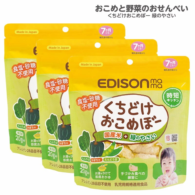 EDISON Mama くちどけおこめぼー緑のやさい*3袋 からだにやさしい赤ちゃん用お菓子 国産米＋緑のやさい おせんべい 離乳食 20g入り  お湯をかけて即席おかゆ 通販 LINEポイント最大0.5%GET | LINEショッピング