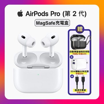 【贈自動彈蓋保護殼+快充線+快充頭】Apple AirPods Pro 2 智慧藍牙耳機 (MagSafe充