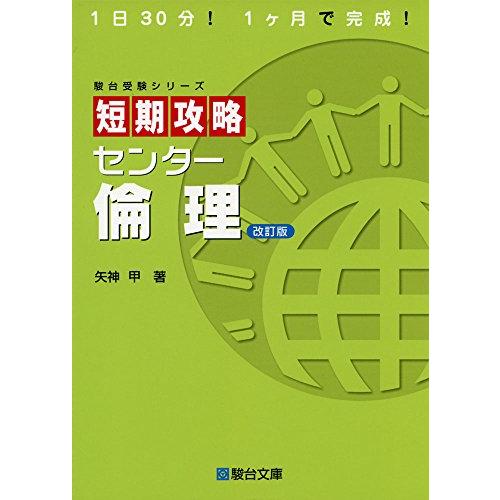 短期攻略センター倫理 (駿台受験シリーズ)