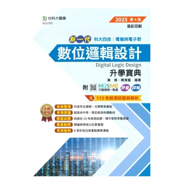 台科大高職(電機電子)升學寶典-數位邏輯設計(新一代)