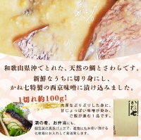 AD6006n_鮮魚問屋の 和歌山県産 天然鯛とサワラの 西京漬 詰合せ 6パック