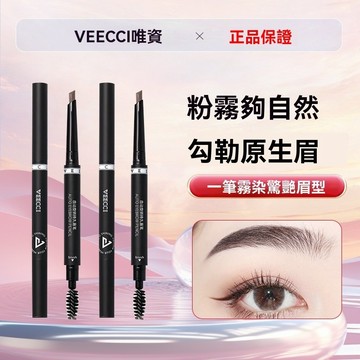 新品熱銷 veecci 唯資 菱形三角眉筆 唯資眉筆 自動旋轉 持久眉筆  雙頭砍刀眉筆 極細單頭眉筆 眉筆