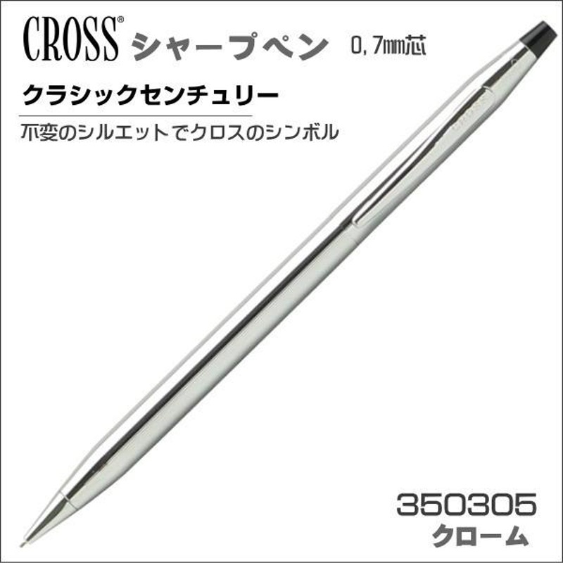 クロス シャープペン 0.7mm芯 クラシック センチュリー クローム