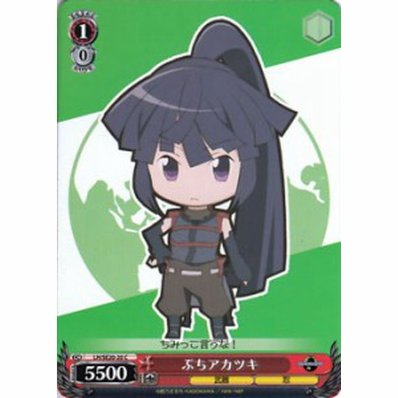ぷちアカツキ ヴァイスシュヴァルツ エクストラブースター ログ ホライズン シングルカード 通販 Lineポイント最大4 0 Get Lineショッピング