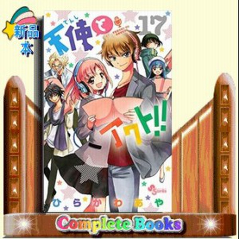 天使とアクト 17 少年サンデーコミックス ひらかわ あや コミック 小学館 通販 Lineポイント最大1 0 Get Lineショッピング