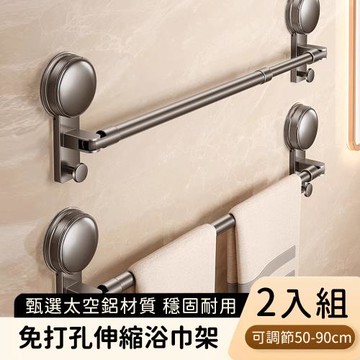 好拾選物 免打孔伸縮毛巾架 浴巾架 多功能收納架-2入組