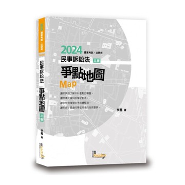 民事訴訟法爭點地圖(3版)
