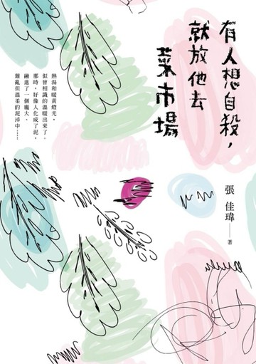 有人想自殺，就放他去菜市場[二手書_良好]