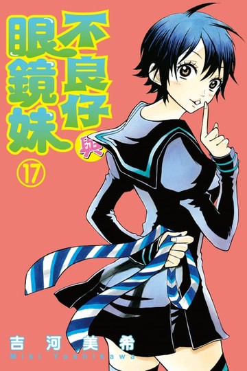 【電子書】不良仔與眼鏡妹 (17)