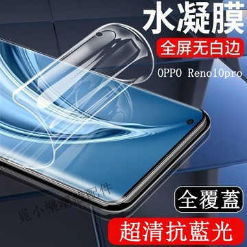 滿版保護貼抗藍光水凝膜 適用Reno 15F 15 pro max 10 pro + 8T 8 7 6 5 4 pro