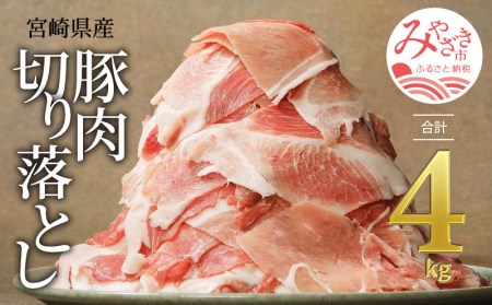 宮崎県産豚肉切り落とし合計4kg(豚肉 冷凍500g×8パック)