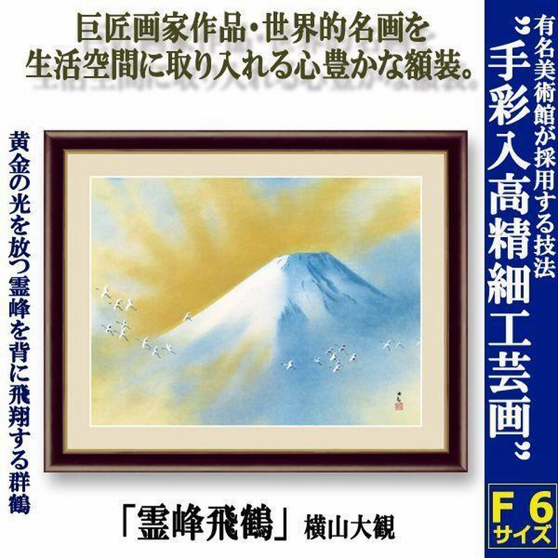 複製】掛軸 横山大観 工芸画 霊峰飛鶴 近代日本画壇巨匠 名品 箱入 G77-