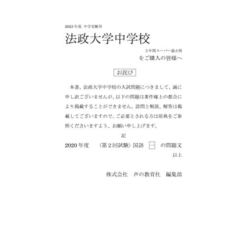 法政大学中学校 5年間スーパー過去問