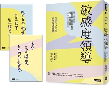 敏感度領導：疏離世代工作者必備的決勝關鍵【限量附贈2張金句明信片】