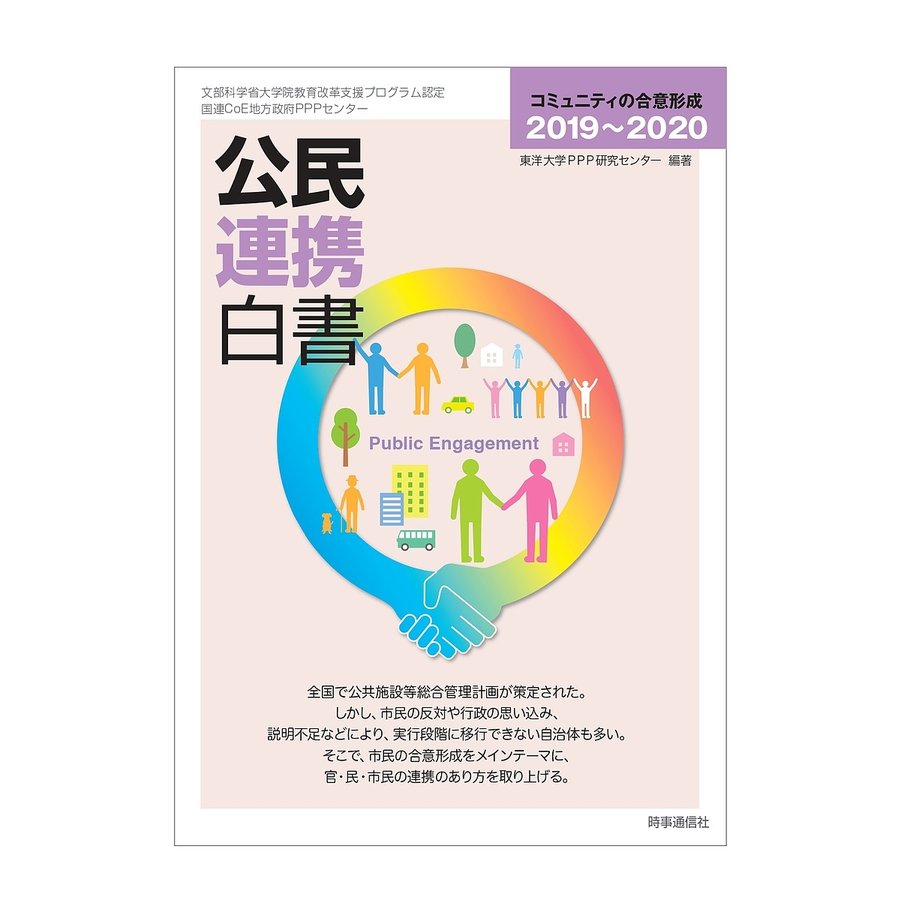 公民連携白書 2019~2020 東洋大学PPP研究センター