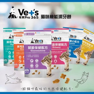 VET'S 唯寶 貓咪 機能潔牙餅 60G 泌尿道 腸胃 關節 舒壓放鬆 口腔 機能保健 貓零食 潔牙餅