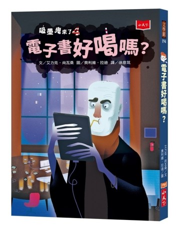 吸墨鬼來了4：電子書好喝嗎？[二手書_良好]