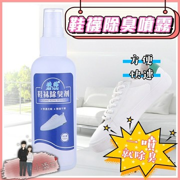 鞋子 除臭噴霧  除臭劑 除臭清香噴劑 鞋內除臭劑噴霧劑  鞋子除臭劑 鞋襪除臭噴霧 除去鞋臭 噴靴香 除臭劑 腳臭