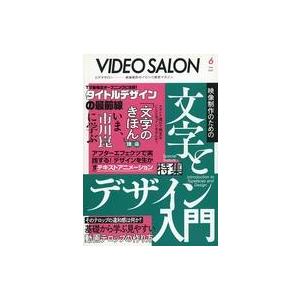 中古カルチャー雑誌 ビデオサロン 2021年6月号