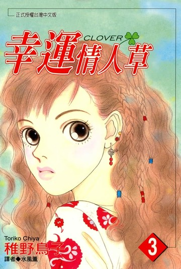 【電子書】幸運情人草(03)
