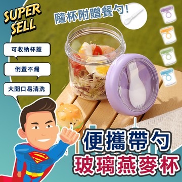 🌟便攜玻璃帶勺優格燕麥杯500ml🌟(現貨快出)燕麥杯/優格杯/輕食杯/沙拉杯/梅森杯/附勺密封杯/玻璃燕麥杯【超級賣】