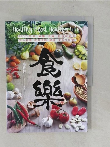 【書寶二手書T1／哲學_ZAQ】食樂：120℃低溫、減醣、低碳、排毒減敏的安心料理，吃對食物，健康、美味又快樂！_喻碧芳