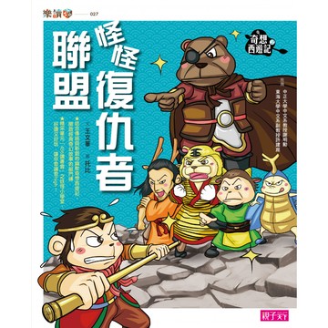 奇想西遊記2：怪怪復仇者聯盟