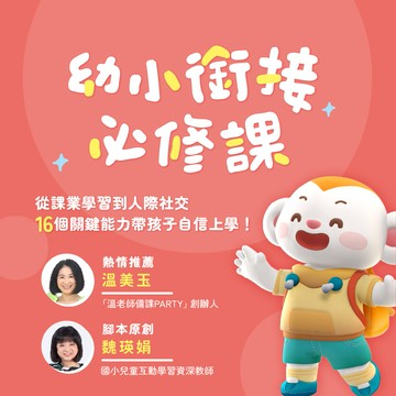 【限時優惠🚀準小一必看】幼小銜接必修課：從課業學習到人際社交，16 個關鍵能力帶孩子自信上學！線上課程｜親子天下線上學校