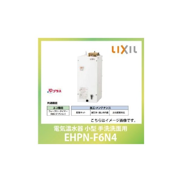 電気温水器 小型 ゆプラス 手洗洗面用 コンパクトタイプ リクシル Ehpn F6n4 あすつく 通販 Lineポイント最大0 5 Get Lineショッピング