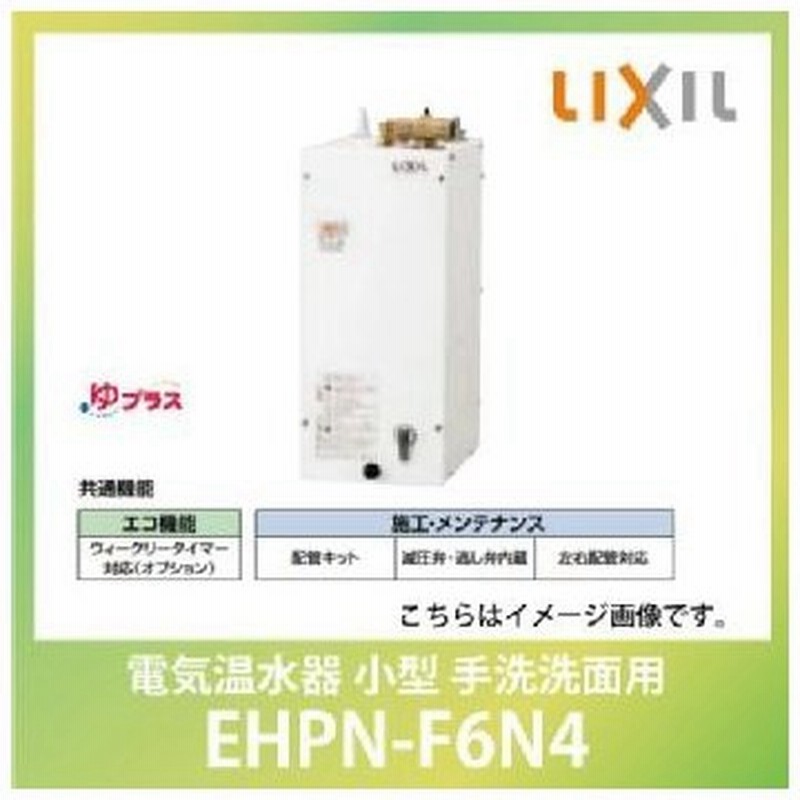 電気温水器 小型 ゆプラス 手洗洗面用 コンパクトタイプ リクシル Ehpn F6n5 あすつく 通販 Lineポイント最大0 5 Get Lineショッピング