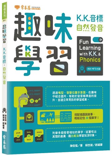 趣味學習：K.K.音標‧自然發音+1MP3 (1版) 陳俊福 2018 常春藤
