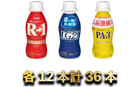 明治R-1・LG21・PA-3 ヨーグルトドリンクセット 36本