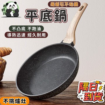 🚀隔日到貨🚚 麥飯石平底鍋 平底鍋 炒鍋 煎鍋 不粘鍋炒菜鍋 不粘平底鍋 炒菜鍋 電磁爐煤氣灶通用