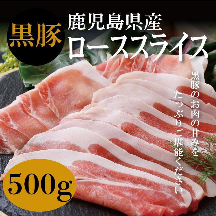 お歳暮 鹿児島県産 黒豚ローススライス 生姜焼き タレ付き 500g 大容量 柔らか 国産