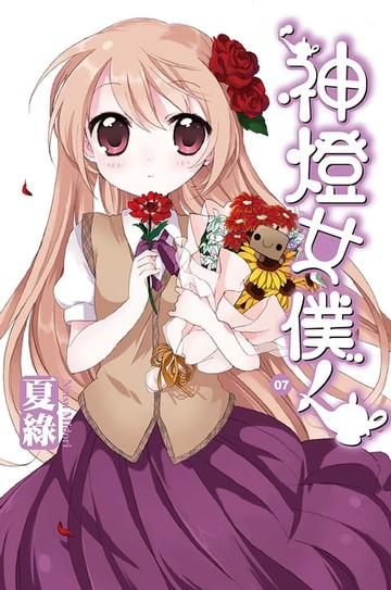 【電子書】神燈女僕！(07) 小說