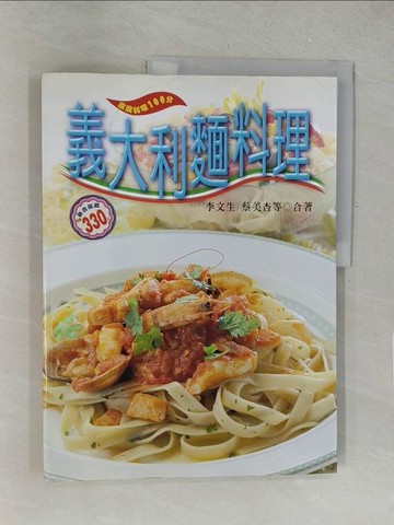 【書寶二手書T1／餐飲_Y5I】義大利麵料理_李文生