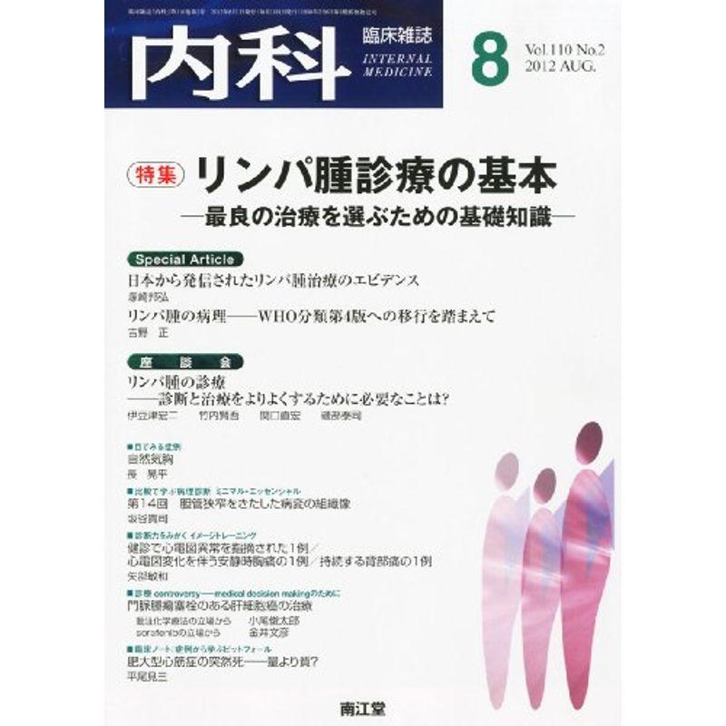 内科 2012年 08月号 雑誌