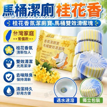 🥇金牌賣家 隔日達出💎桂花香氛潔厠靈馬桶清潔劑藍泡泡潔厠寶厠所除臭清香去味強效除垢馬桶清潔錠 藍泡泡 廁所清潔劑 清