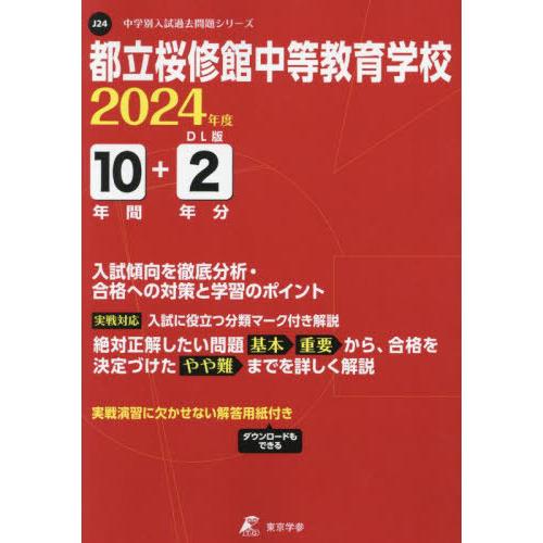 都立桜修館中等教育学校 10年間 2年分 東京学参