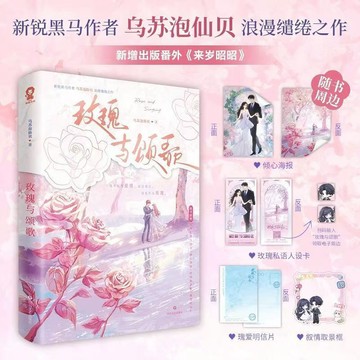 【博雅堂】玫瑰與頌歌 100%正品 新增番外 浪漫繾綣之作 烏蘇泡仙貝 著 預購