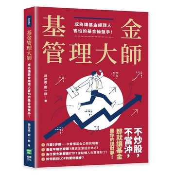 基金管理大師：成為讓基金經理人害怕的基金操盤手！[二手書_近全新]