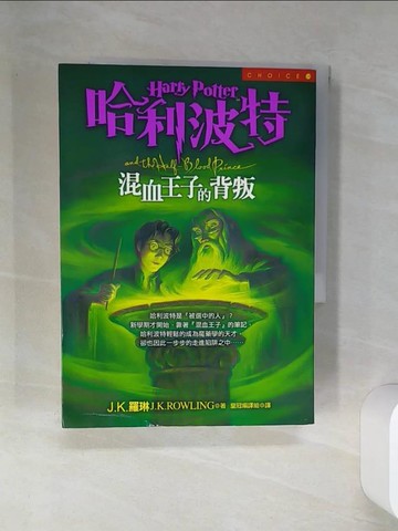 【書寶二手書T1／翻譯小說_SUK】哈利波特-混血王子的背叛_JK羅琳