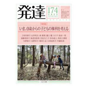 発達 〈第１７４号（２０２３　ＳＰＲＩ〉 特集：いま、０歳からの子どもの権利を考える