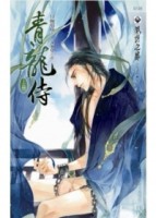 青龍侍（上）[二手書_良好]