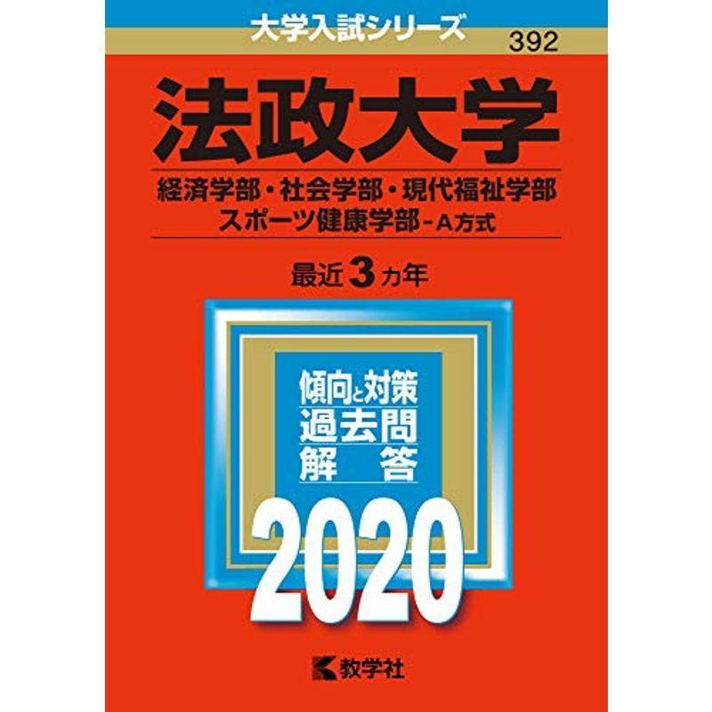 法政大学（経済学部・社会学部・現代福祉学部・スポーツ健康学部−Ａ方式） (2020年版大学入試シリーズ)