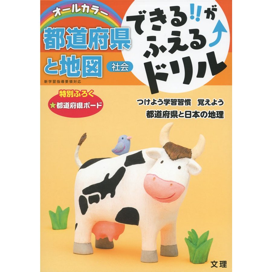 できる がふえる ドリル都道府県と地図 社会