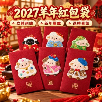 2027羊年紅包袋 可愛立體刺繡福字款 新年春節壓歲錢紅包 過年送禮利是封 長輩孩童適用 喜氣拜年紅包袋 新春祝福送禮