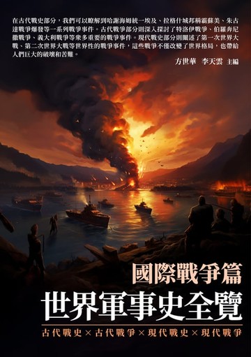 【電子書】世界軍事史全覽：國際戰爭篇